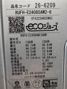 RUFH-E2408SAW2-6、リンナイ、24号、エコジョーズ、オート、据置台付き、給湯暖房熱源機（暖房機能付きふろ給湯器）、給湯器